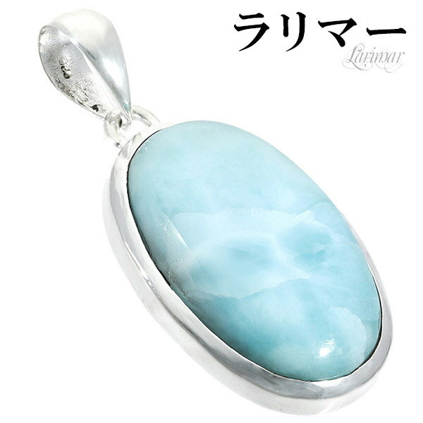ラリマー シルバー ペンダントトップ オーバル 天然石 パワーストーン ペンダント メンズ レディース ヒーリング ストーン ヘッド トップ ペクトライト ブル...