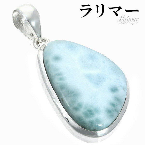 ラリマー シルバー ペンダントトップ 天然石 パワーストーン ペンダント メンズ レディース ヒーリング ストーン ヘッド トップ ペクトライト ブルー 水色 ...