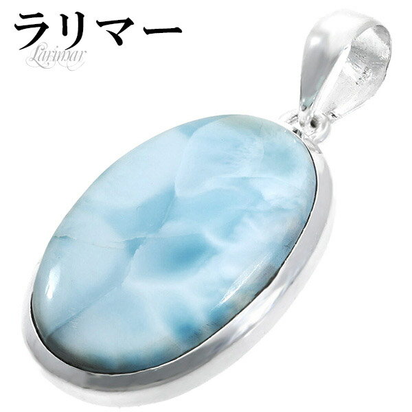 ラリマー シルバー ペンダントトップ オーバル 天然石 パワーストーン ペンダント メンズ レディース ヒーリング ストーン ヘッド トップ ペクトライト ブル...