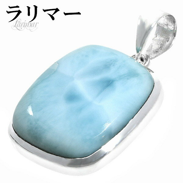 ラリマー シルバー ペンダントトップ スクエア 天然石 パワーストーン ペンダント メンズ レディース ヒーリング ストーン ヘッド トップ ペクトライト ブル...