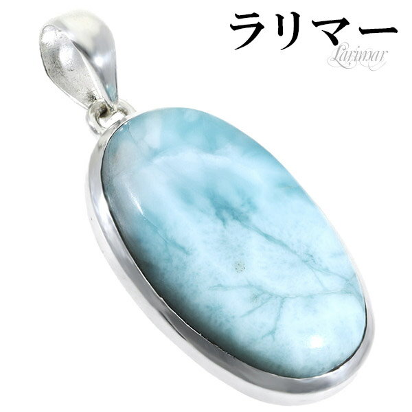 ラリマー シルバー ペンダントトップ オーバル 天然石 パワーストーン ペンダント メンズ レディース ヒーリング ストーン ヘッド トップ ペクトライト ブル...