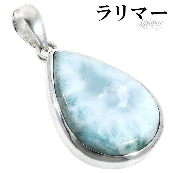 ラリマー シルバー ペンダントトップ 雫 天然石 パワーストーン ペンダント メンズ レディース ヒーリング ストーン ヘッド トップ ペクトライト ブルー 水...