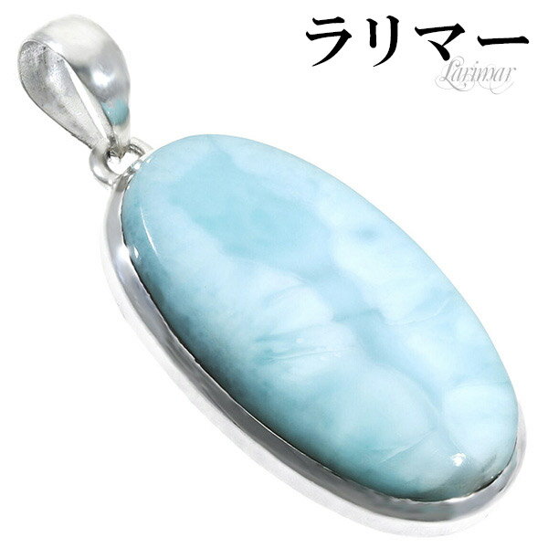 ラリマー シルバー ペンダントトップ オーバル 天然石 パワーストーン ペンダント メンズ レディース ヒーリング ストーン ヘッド トップ ペクトライト ブル...