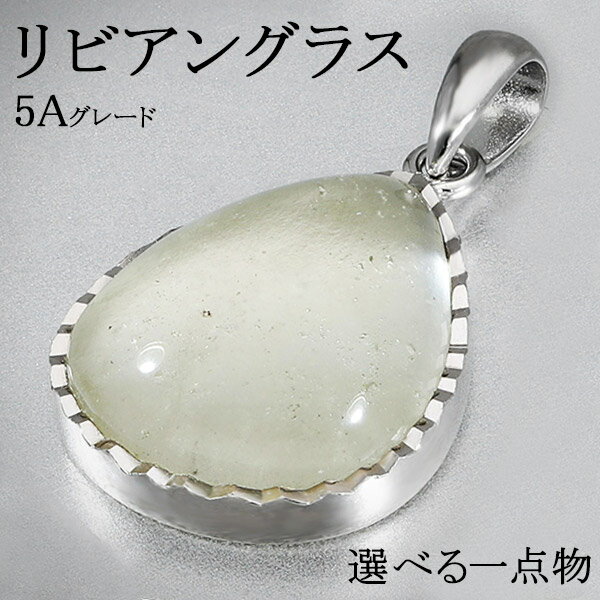 リビアングラス 高品質 5A グレード シルバー ペンダントトップ 選べる 一点物 天然石 パワーストーン ヒカル ペンダント ヘッド トップ 隕石 天然ガラス...