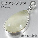 リビアングラス 高品質 5A グレード シルバー ペンダントトップ 選べる 一点物 天然石 パワーストーン ヒカル ペンダント ヘッド トップ 隕石 天然ガラス...