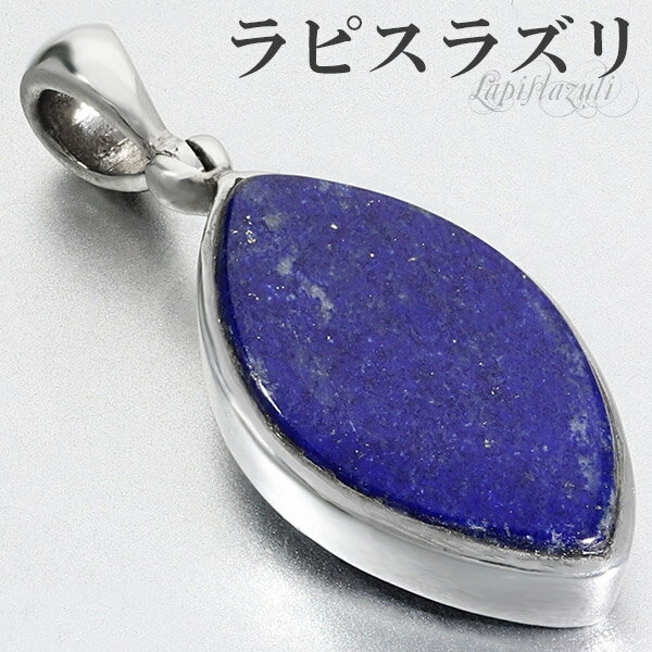 ラピスラズリ シルバー ペンダントトップ マーキス 誕生石 12月 天然石 パワーストーン ペンダント トップ ヘッド メンズ レディース ラピス ブルー ネイ...