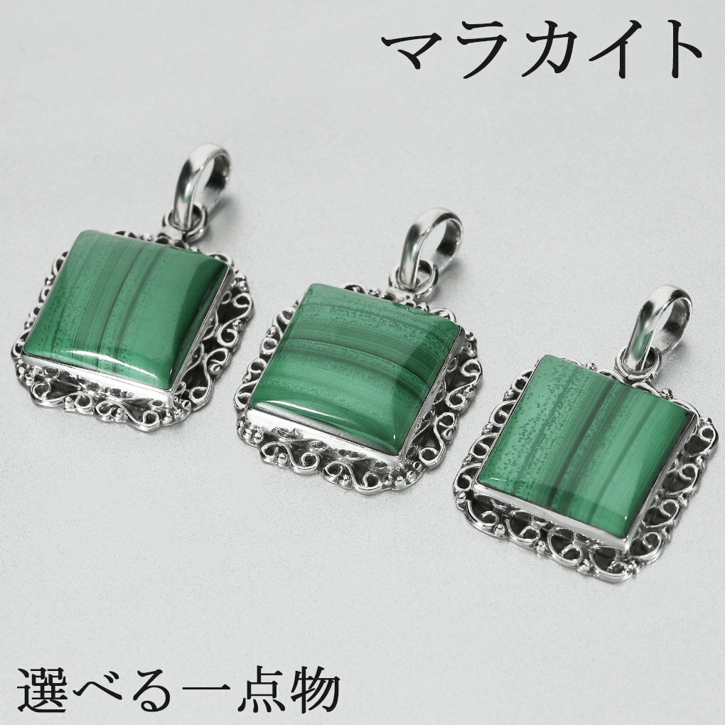 マラカイト シルバー ペンダントトップ 選べる 一点物 トップのみ 天然石 パワーストーン ペンダント ヘッド トップ マラカイトペンダント グリーン 緑 天然...
