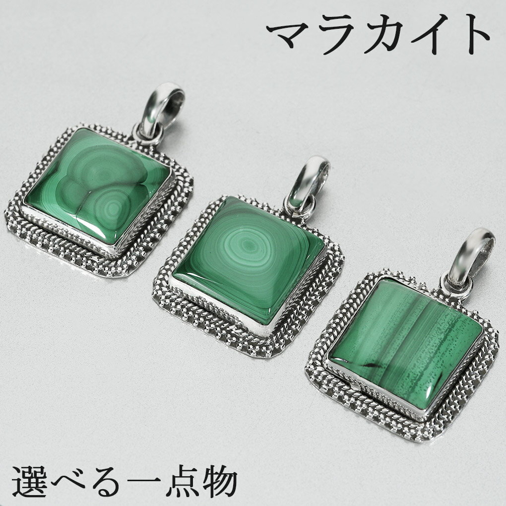 マラカイト シルバー ペンダントトップ 選べる 一点物 トップのみ 天然石 パワーストーン ペンダント ヘッド トップ マラカイトペンダント グリーン 緑 天然...