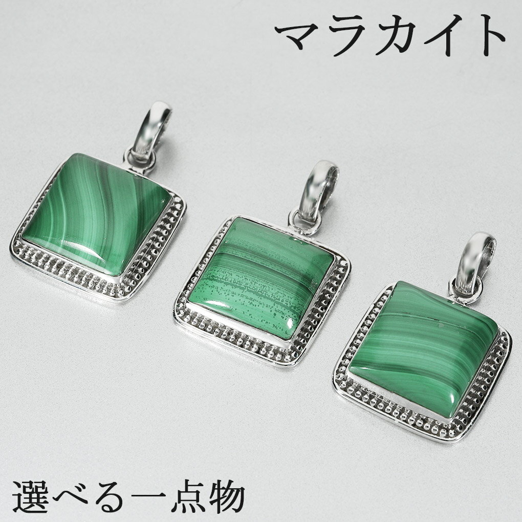 マラカイト シルバー ペンダントトップ 選べる 一点物 トップのみ 天然石 パワーストーン ペンダント ヘッド トップ マラカイトペンダント グリーン 緑 天然...
