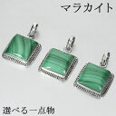 マラカイト シルバー ペンダントトップ 選べる 一点物 トップのみ 天然石 パワーストーン ペンダント ヘッド トップ マラカイトペンダント グリーン 緑 天然...