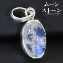 ブルームーンストーン シルバー ペンダントトップ オーバル 誕生石 6月 ムーンストーン 天然石 パワーストーン ペンダント ヘッド トップ レディース 女性 ...