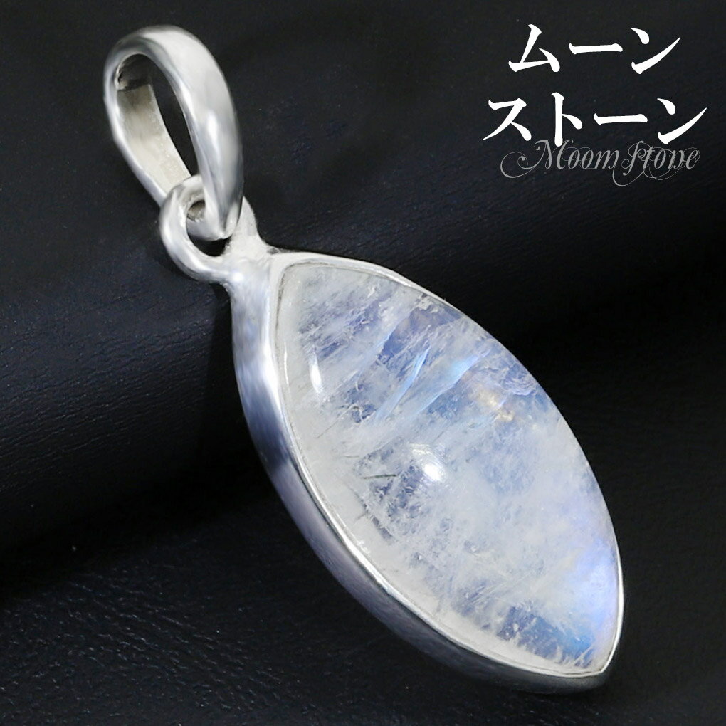 ブルームーンストーン シルバー ペンダントトップ マーキス 誕生石 6月 ムーンストーン 天然石 パワーストーン ペンダント ヘッド トップ レディース 女性 ...