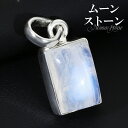 ブルームーンストーン シルバー ペンダントトップ スクエア 誕生石 6月 ムーンストーン 天然石 パワーストーン ペンダント ヘッド トップ レディース 女性 ...