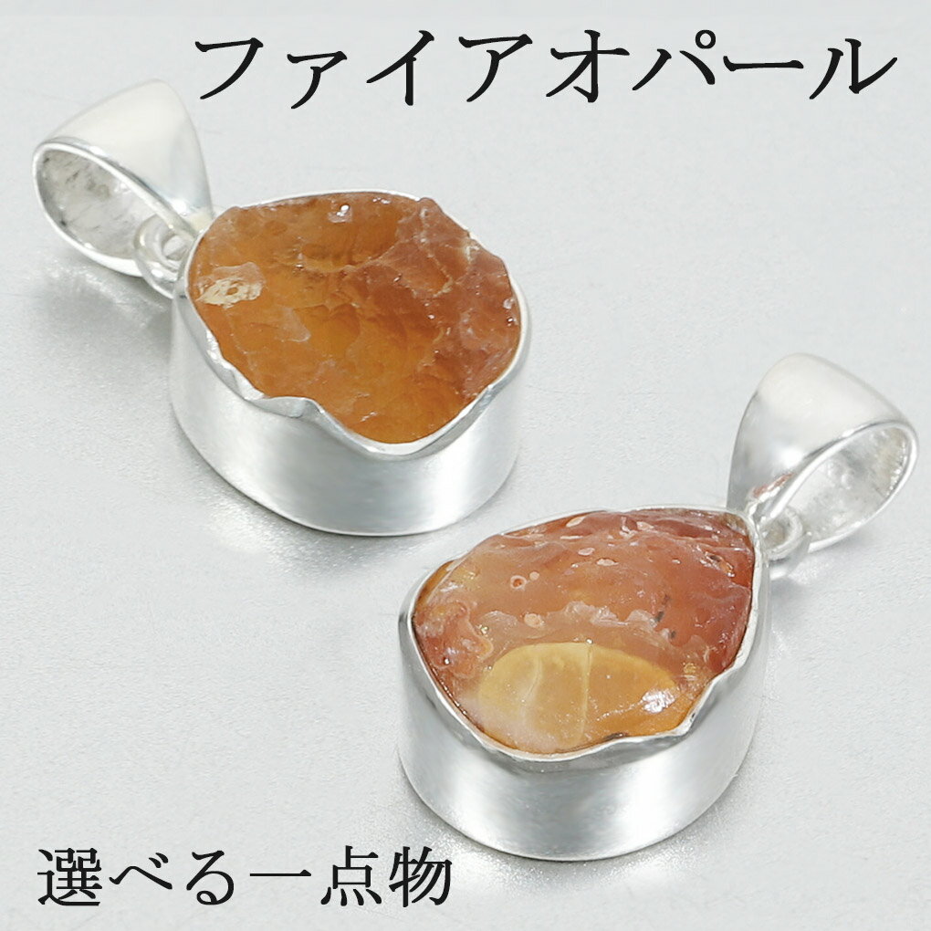 ファイアオパール ペンダントトップ 数量 限定 選べる 一点物 オパール ファイヤーオパール メキシコオパール 天然石 パワーストーン ペンダント ヘッド トッ...