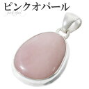 ピンクオパール シルバー ペンダントトップ 天然石 パワーストーン オパール ピンク 誕生石 10月 ペンダント ヘッド トップ レディース 女性 ピンクオパールペンダント オパールペンダント 天然石ペンダント パワーストーンペンダント プレゼント 人気 蛋白石 開運 恋愛運