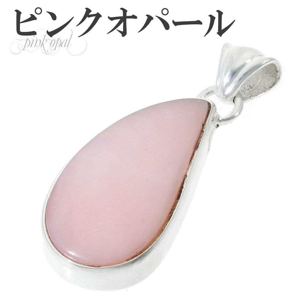 ピンクオパール シルバー ペンダントトップ 天然石 パワーストーン オパール ピンク 誕生石 10月 ペンダント ヘッド トップ レディース 女性 ピンクオパー...