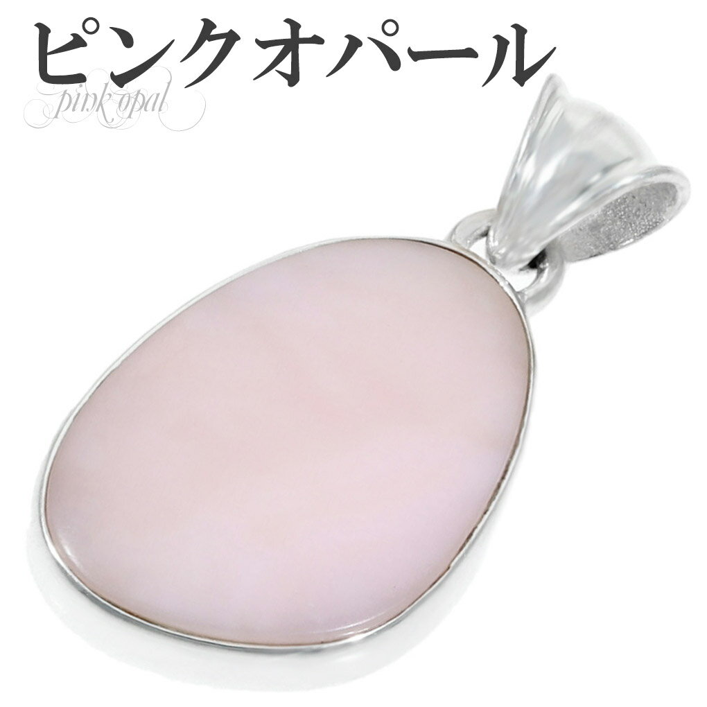 ピンクオパール シルバー ペンダントトップ 天然石 パワーストーン オパール ピンク 誕生石 10月 ペンダント ヘッド トップ レディース 女性 ピンクオパー...