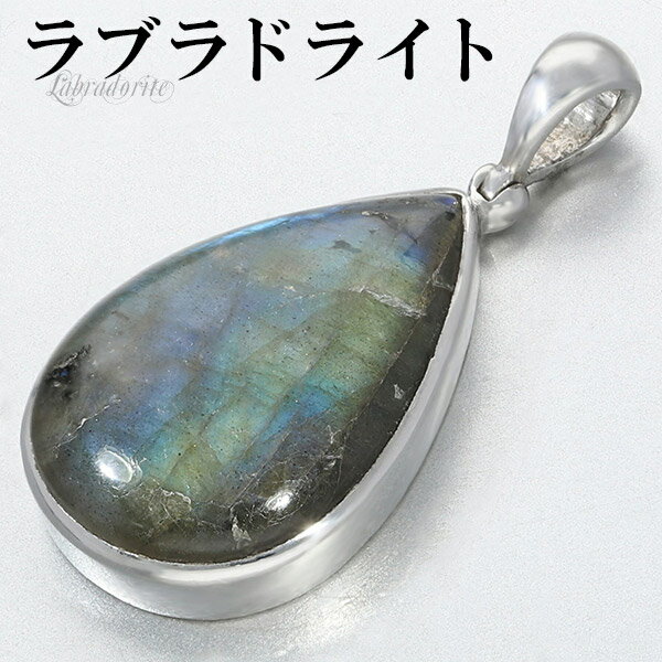 ラブラドライト シルバー ペンダントトップ 雫 天然石 パワーストーン ペンダント ヘッド トップ メンズ レディース ネックレストップ ブルー グリーン イエ...