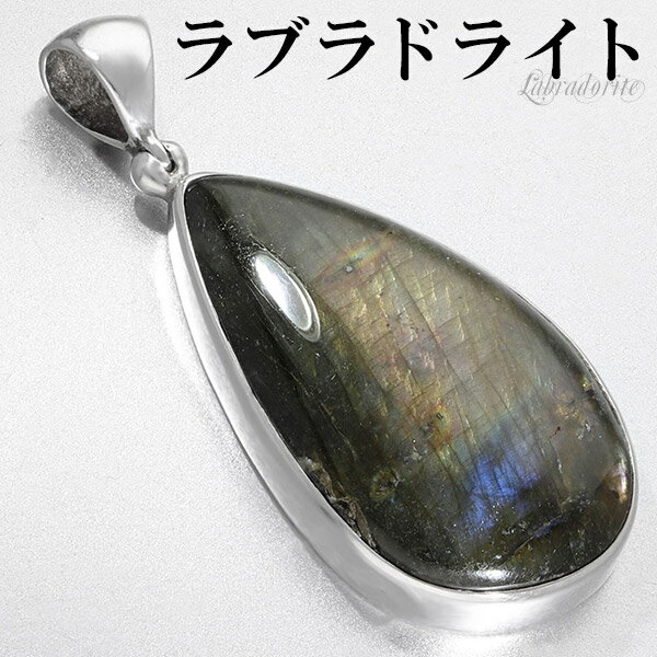 ラブラドライト シルバー ペンダントトップ 天然石 パワーストーン ペンダント ヘッド トップ メンズ レディース ネックレストップ イエロー ピンク パープル...