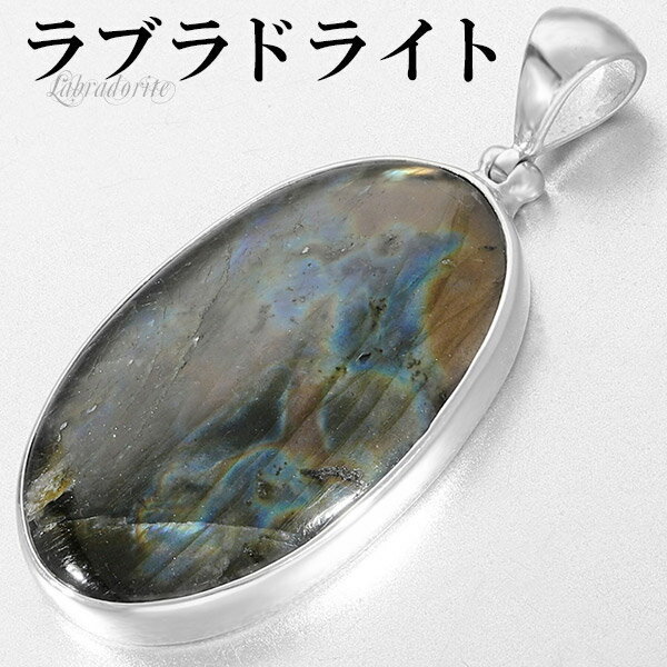 ラブラドライト シルバー ペンダントトップ オーバル 天然石 パワーストーン ペンダント ヘッド トップ メンズ レディース ネックレストップ ブルー ブラウン...