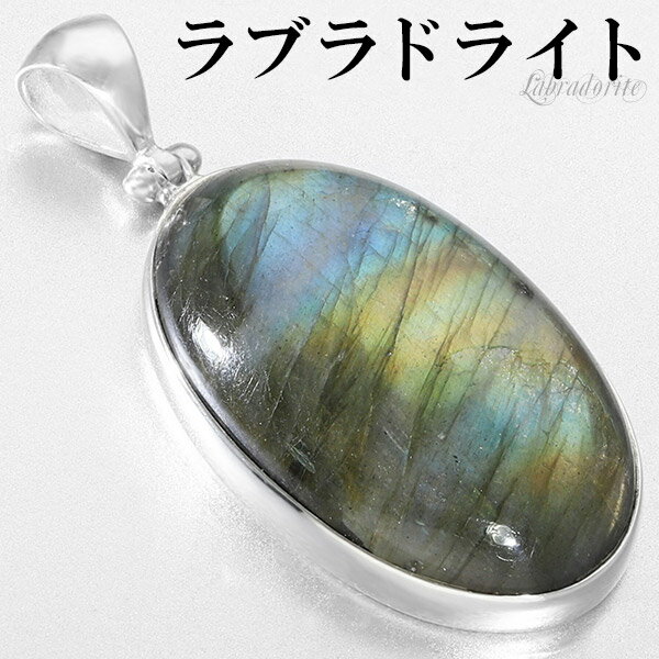ラブラドライト シルバー ペンダントトップ オーバル 天然石 パワーストーン ペンダント ヘッド トップ メンズ レディース ネックレストップ ブルー グリーン...