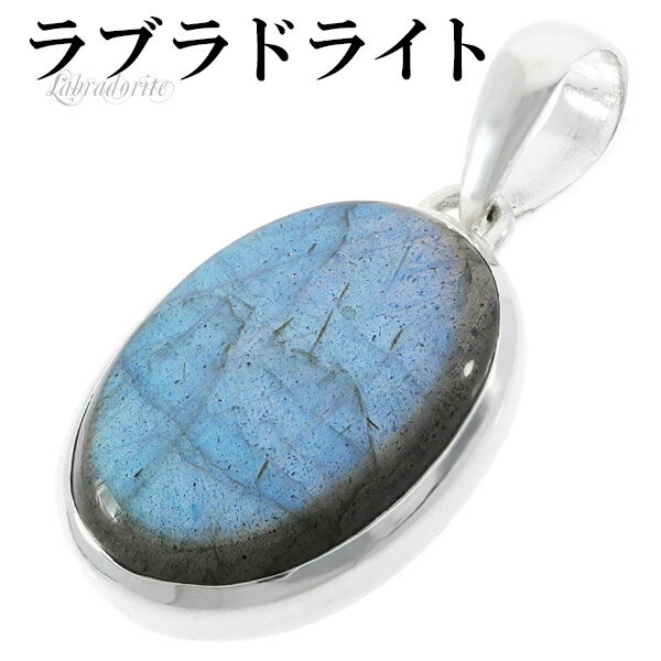 ラブラドライト シルバー ペンダントトップ オーバル 天然石 パワーストーン ペンダント ヘッド トップ メンズ レディース ネックレストップ ブルー 水色 青...