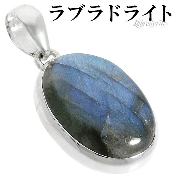 ラブラドライト シルバー ペンダントトップ オーバル 天然石 パワーストーン ペンダント ヘッド トップ メンズ レディース ネックレストップ ブルー 水色 青...