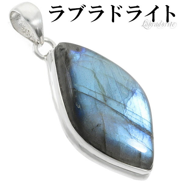 ラブラドライト シルバー ペンダントトップ 天然石 パワーストーン ペンダント ヘッド トップ メンズ レディース ネックレストップ ブルー 水色 青 ラブラド...
