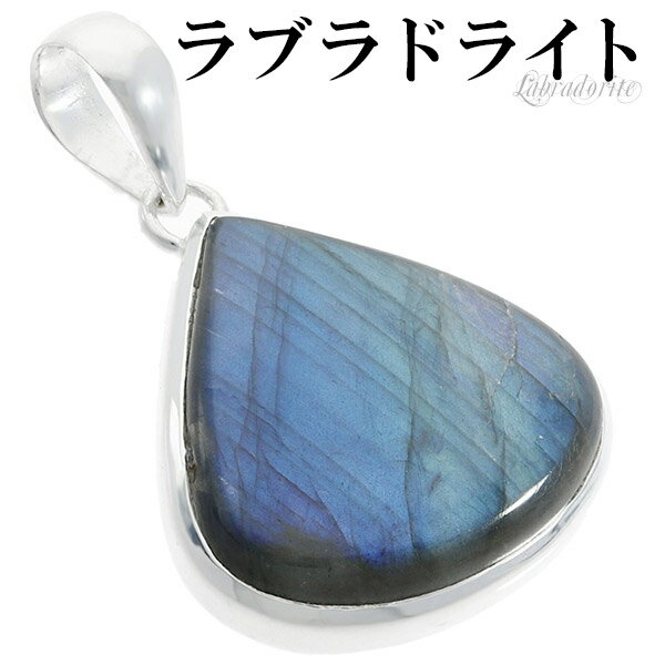 ラブラドライト シルバー ペンダントトップ 雫 天然石 パワーストーン ペンダント ヘッド トップ メンズ レディース ネックレストップ ブルー 水色 青 しず...