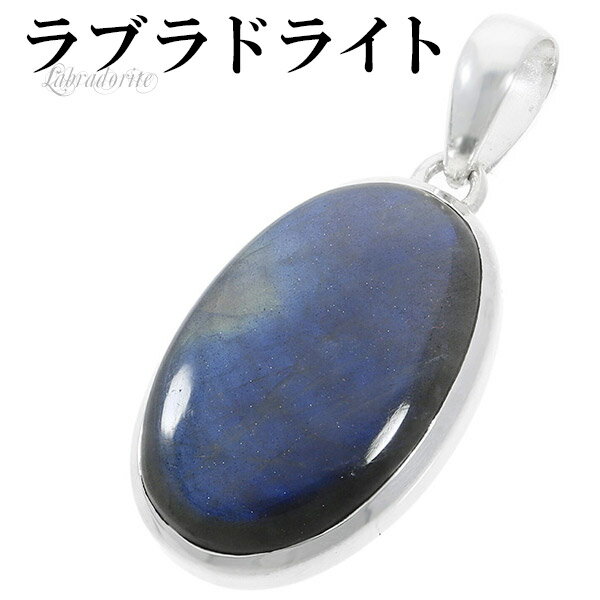 ラブラドライト シルバー ペンダントトップ オーバル 天然石 パワーストーン ペンダント ヘッド トップ メンズ レディース ネックレストップ ブルー 青 イエ...