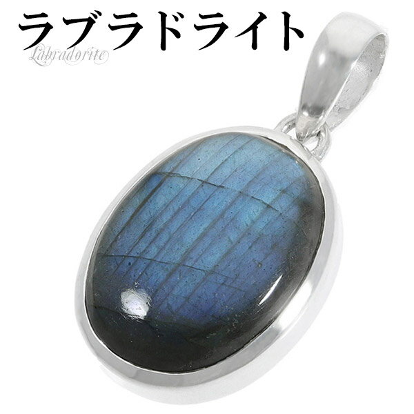 ラブラドライト シルバー ペンダントトップ オーバル 天然石 パワーストーン ペンダント ヘッド トップ メンズ レディース ネックレストップ ブルー 青 水色...