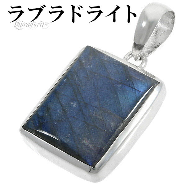 ラブラドライト シルバー ペンダントトップ スクエア 天然石 パワーストーン ペンダント ヘッド トップ メンズ レディース ネックレストップ ブルー 青 水色...