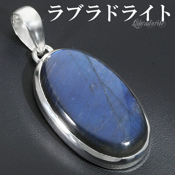 ラブラドライト シルバー ペンダントトップ オーバル 天然石 パワーストーン ペンダント ヘッド トップ メンズ レディース ネックレストップ ブルー 青 楕円...