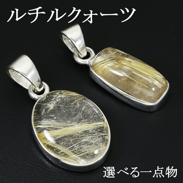 ゴールドルチルクォーツ シルバー ペンダントトップ 選べる 一点物 天然石 パワーストーン ルチルクォーツ 金針 ペンダント ヘッド トップ レディース 女性 ...