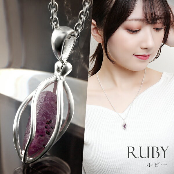 ルビー シルバー ネックレス 原石 入り スクリュー ケージ チェーン付き 7月 誕生石 天然石 パワーストーン レディース メンズ 天然 ヘッド トップ レッ...