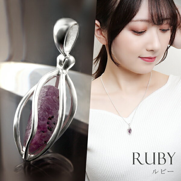 ルビー シルバー ペンダントトップ 原石 入り スクリュー ケージ チェーンなし 7月 誕生石 天然石 パワーストーン レディース メンズ 天然 ヘッド トップ...
