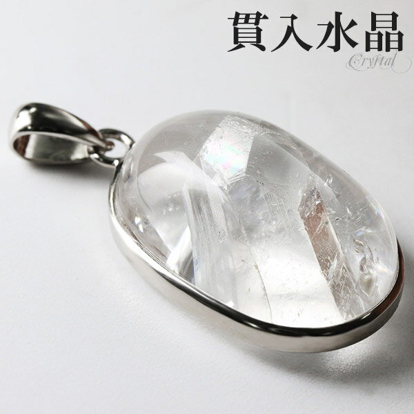 貫入水晶 シルバー ペンダントトップ オーバル クォーツインクォーツ 貫入 水晶 天然水晶 誕生石 4月 天然石 パワーストーン ペンダント クォーツ クオーツ...