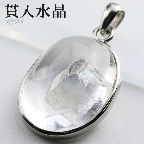 貫入水晶 虹 入り シルバー ペンダントトップ オーバル クォーツインクォーツ 貫入 水晶 天然水晶 レインボー 誕生石 4月 天然石 パワーストーン ペンダン...
