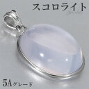 スコロライト 高品質 5A グレード シルバー ペンダントトップ 天然石 パワーストーン ペンダント ヘッド トップ メンズ レディース 希少 ラベンダークォー...