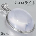 スコロライト 高品質 5A グレード シルバー ペンダントトップ 天然石 パワーストーン ペンダント ヘッド トップ メンズ レディース 希少 ラベンダークォー...