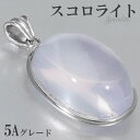 スコロライト 高品質 5A グレード シルバー ペンダントトップ 天然石 パワーストーン ペンダント ヘッド トップ メンズ レディース 希少 ラベンダークォー...