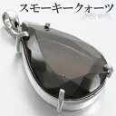 スモーキークォーツ シルバー ペンダントトップ 大粒 カット 雫 天然石 パワーストーン ペンダント ヘッド トップ レディース 女性 一粒 ブラウン 茶 スモーキークオーツ 大きい キラキラ スモーキークォーツペンダント 天然石ペンダント 魔除け 煙水晶 プレゼント 人気