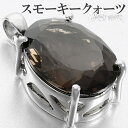 スモーキークォーツ シルバー ペンダントトップ カット オーバル 天然石 パワーストーン ペンダント ヘッド トップ レディース 女性 一粒 ブラウン 茶 楕円...
