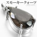 スモーキークォーツ シルバー ペンダントトップ カット 雫 天然石 パワーストーン ペンダント ヘッド トップ レディース 女性 一粒 ブラウン 茶 スモーキークオーツ ネックレストップ キラキラ スモーキークォーツペンダント 天然石ペンダント 魔除け 煙水晶 プレゼント 人気