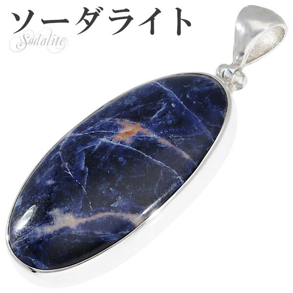 ソーダライト 南アフリカ産 シルバー ペンダントトップ オーバル 天然石 パワーストーン ペンダント ヘッド トップ メンズ レディース ブルー ネイビー 青 ...
