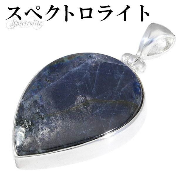 スペクトロライト シルバー ペンダントトップ フィンランド産 ラブラドライト 希少 レア 天然石 パワーストーン ペンダント ヘッド トップ メンズ レディース...