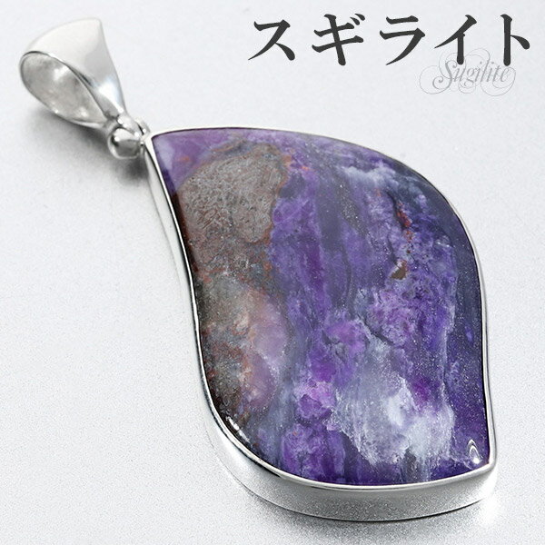 スギライト シルバー ペンダントトップ 天然石 パワーストーン ペンダント ヒーリングストーン ヘッド トップ ネックレストップ メンズ レディース パープル ...