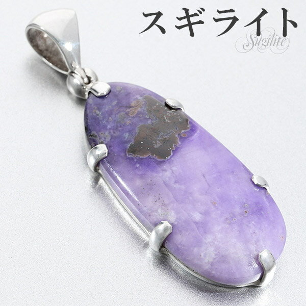 スギライト シルバー ペンダントトップ 天然石 パワーストーン ペンダント ヒーリングストーン ヘッド トップ ネックレストップ メンズ レディース パープル ...