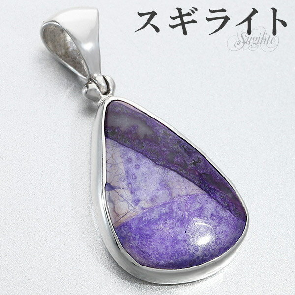 スギライト シルバー ペンダントトップ 天然石 パワーストーン ペンダント ヒーリングストーン ヘッド トップ ネックレストップ メンズ レディース パープル ...
