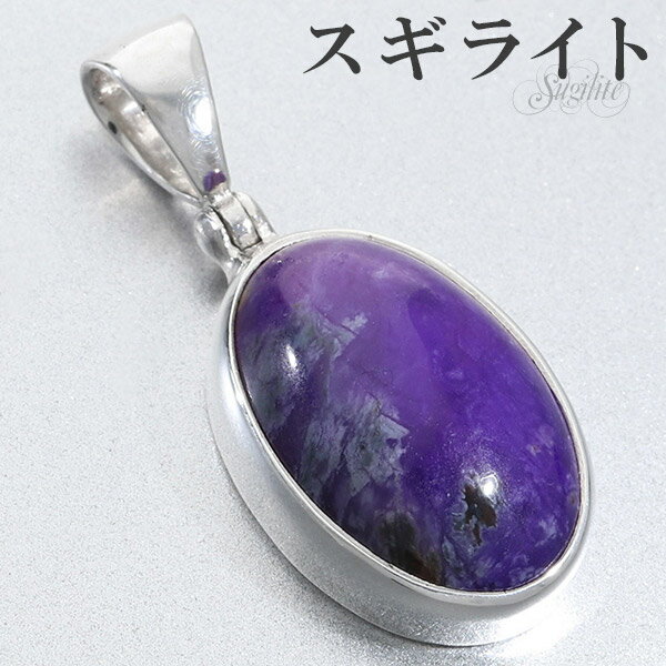 スギライト シルバー ペンダントトップ オーバル 天然石 パワーストーン ペンダント ヒーリングストーン ヘッド トップ メンズ レディース パープル 紫 楕円...